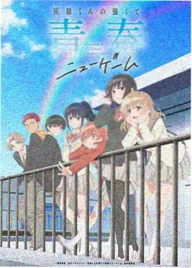 日韩动漫 星屑列车 封面
